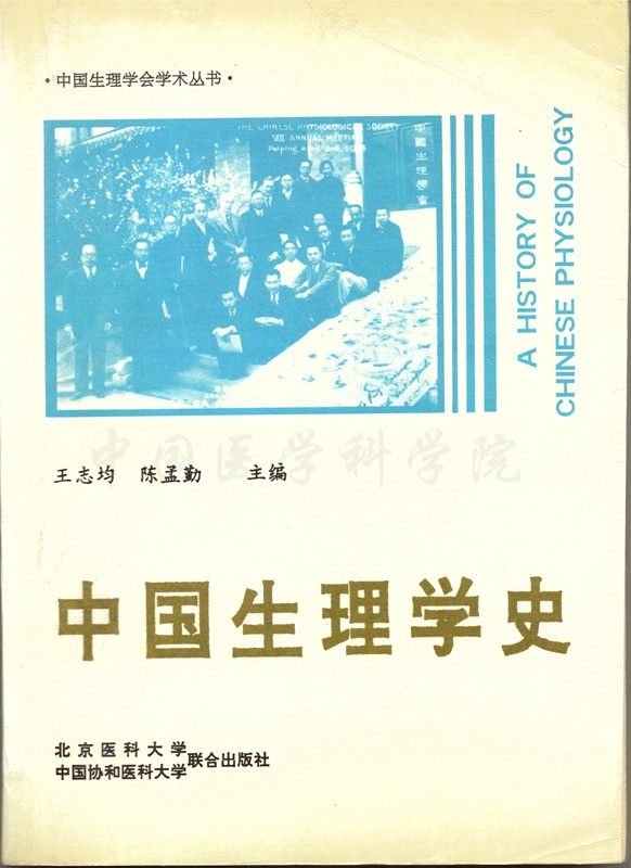 徐浩杰捐赠图书-中国生理学史_副本.jpg 徐浩杰捐赠图书-中国生理学史_副本.jpg